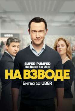 Постер На взводе: Битва за Uber