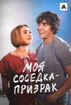 Постер Моя соседка – призрак