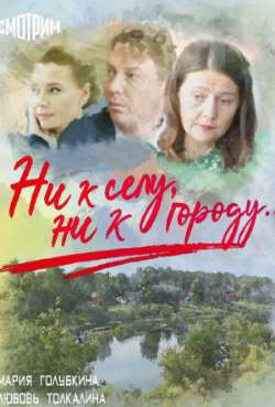 Постер Ни к селу, ни к городу… 