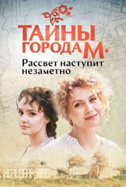 Тайны города М. Рассвет наступит незаметно