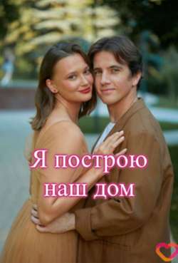 Я построю наш дом