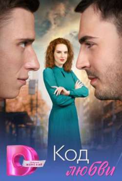 Код любви