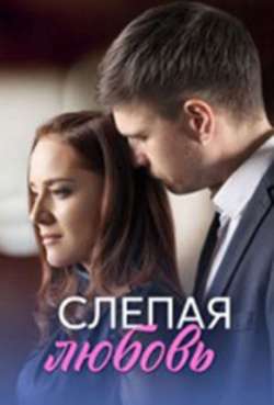 Слепая любовь