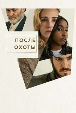 Постер После охоты