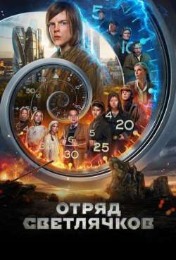 Постер Отряд Светлячков