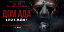 Дом ада. Спуск к дьяволу