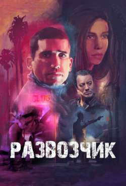 Постер Развозчик 