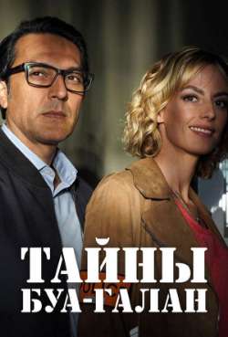 Постер Тайны Буа-Голан