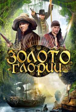 Постер Золото Глории