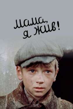 Постер Мама, я жив!