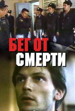 Постер Бег от смерти