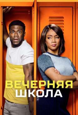 Постер Вечерняя школа