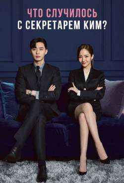 Постер Что случилось с секретарём Ким?