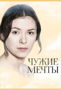 Постер Чужие мечты