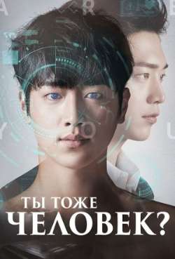 Постер Ты тоже человек?