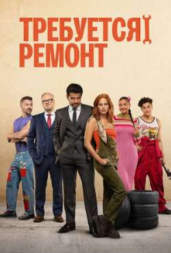 Постер Требуется ремонт