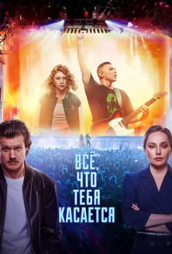 Постер Всё, что тебя касается