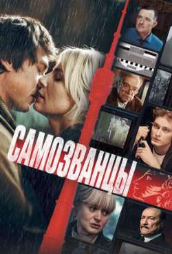 Постер Самозванцы