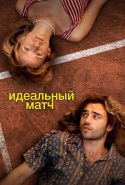 Постер Идеальный матч