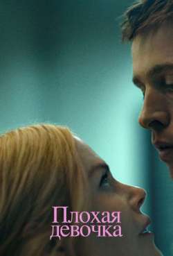 Постер Плохая девочка