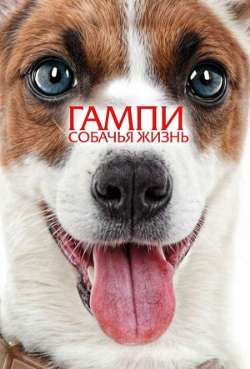 Постер Гампи. Собачья жизнь