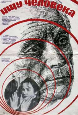 Постер Ищу человека