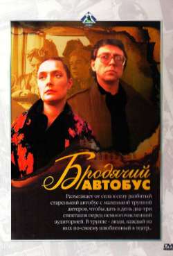 Постер Бродячий автобус
