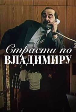 Постер Страсти по Владимиру