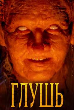 Постер Глушь