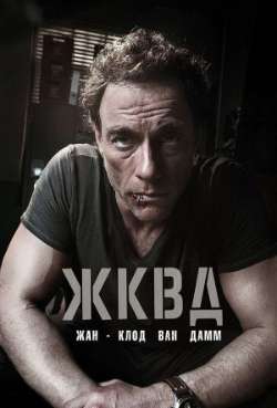 Постер Ж. К. В. Д.