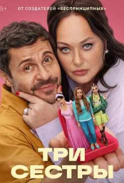 Постер Три сестры