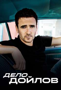 Постер Дело Дойлов