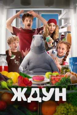 Постер Ждун