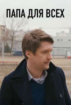 Постер Папа для всех