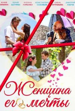 Постер Женщина его мечты