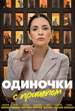 Постер Одиночки с прицепом