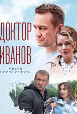 Постер Доктор Иванов. Жизнь после смерти