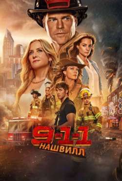 Постер 911: Нашвилл