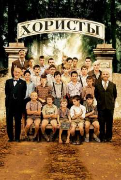 Постер Хористы