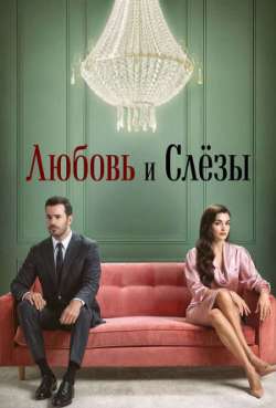 Постер Любовь и слёзы