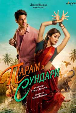 Постер Парам и Сундари