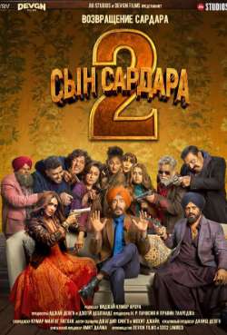 Постер Сын Сардара 2