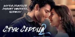 Стук сердца 2