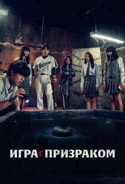 Постер Игра с призраком 