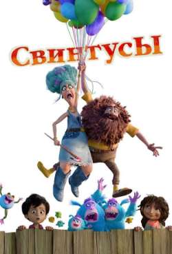 Постер Свинтусы