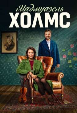 Постер Мадмуазель Холмс