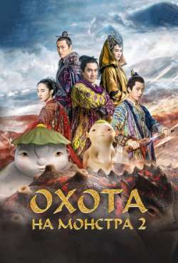 Постер Охота на монстра 2