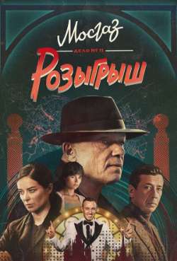 Постер Мосгаз. Дело №11: Розыгрыш