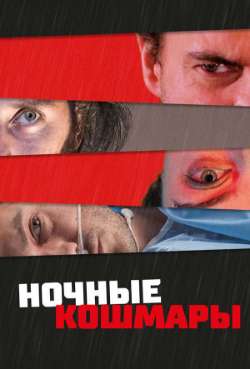 Постер Ночные кошмары