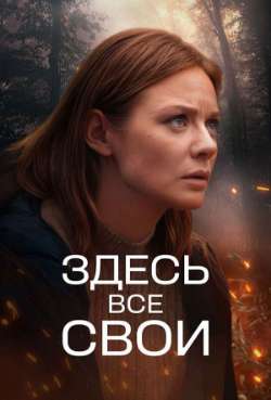 Постер Здесь все свои